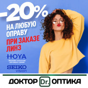 Скидка 20% на любую оправу! 